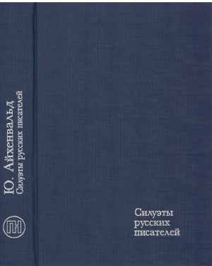 Айхенвальд Ю.И. Силуэты русских писателей
