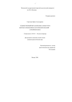 Строганова И.А. Художественный мир "Шарманки" Елены Гуро в контексте философско-эстетических исканий серебряного века