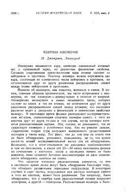 Дмитриев Н. Ядерная изомерия