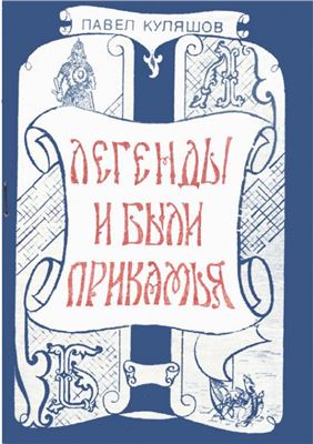 Куляшов П.Ф. Легенды и были Прикамья