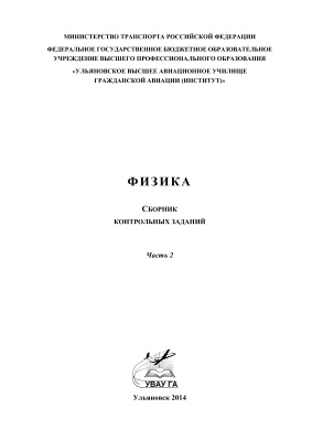 Афанасьева Е.Н. Физика: сборник контрольных заданий. В 2 ч. Ч. 2