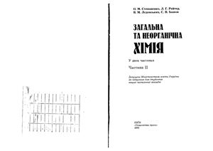 Степаненко О.М. Загальна та неорганічна хімія. Том 2