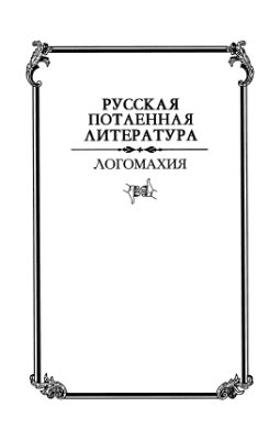 Золотоносов М.Н. Логомахия: Поэма Тимура Кибирова 'Послание Л.С. Рубинштейну' как литературный памятник