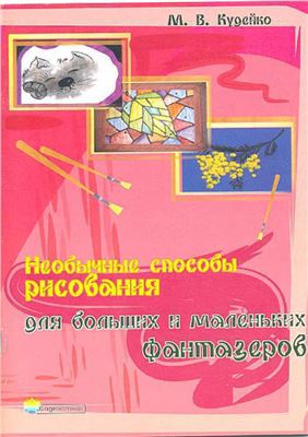 Кудейко М.В. Необычные способы рисования для больших и маленьких фантазёров