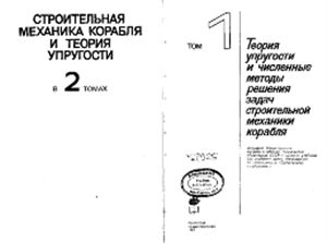 Постнов В.А., Суслов В.П. Строительная механика корабля и теория упругости. Том 1