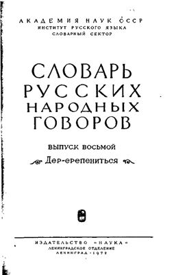 Словарь русских народных говоров. Выпуск 08. Дер-Ерепениться
