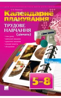 Лиманська О.В. Календарне планування. Трудове навчання (дівчата). 5-8 класи