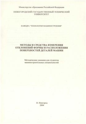 Лебедев Г.И., Кайнова В.Н. Методы и средства измерения отклонений формы и расположения поверхностей деталей машин