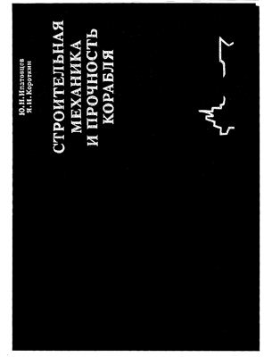 Ипатовцев Ю.Н, Короткин Я.И. Строительная механика и прочность корабля