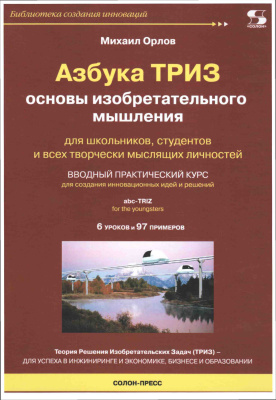 Орлов Михаил. Азбука ТРИЗ. Основы изобретательного мышления