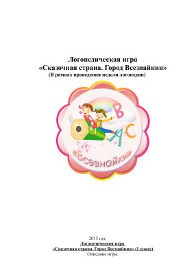 Бараненкова М.Л. Логопедическая игра
