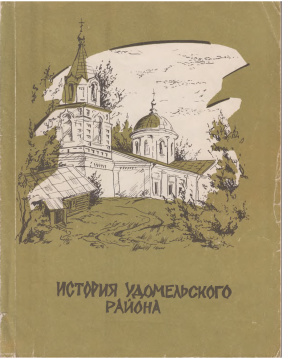Архангельский Н.А. История Удомельского района с древнейших времен до 1900 года