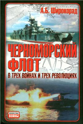 Широкорад Александр. Черноморский флот в трех войнах и трех революциях