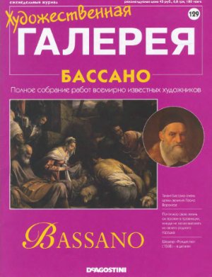 Художественная галерея 2007 №129. Бассано