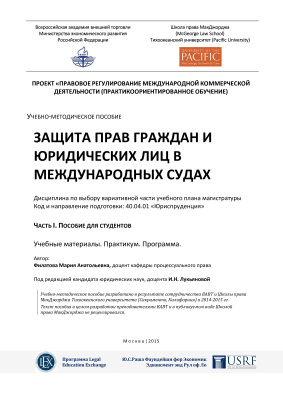Лукьянова И.Н., Филатова М.А. Защита прав граждан и юридических лиц в международных судах. Часть 1