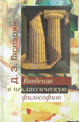 Гаспарян Д.Э. Введение в неклассическую философию
