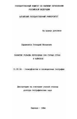Барышников Г.Я. Развитие рельефа переходных зон горных стран в кайнозое