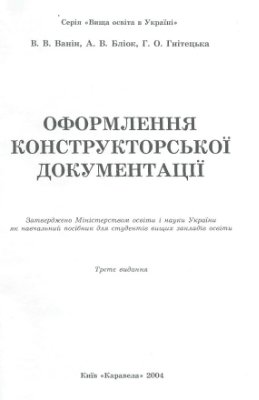 Ванін В.В. Оформлення конструкторської документації