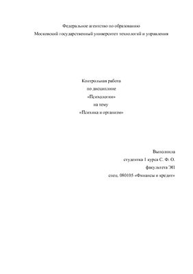 Психика и организм