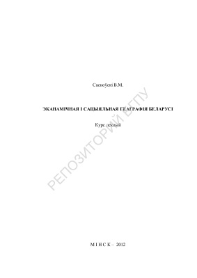 Сасноўскі В.М. Эканамічная і сацыяльная геаграфія Беларусі