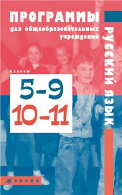 Бабайцева В.В., Купалова А.Ю., Никитина Е.И. и др. Учебные программы для общеобразовательных учреждений: Русский язык. Классы 5-9, 10-11