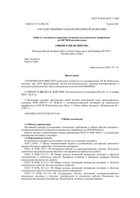 ГОСТ Р МЭК 60227-5-2002. Кабели с поливинилхлоридной изоляцией на номинальное напряжение до 450/750 В включительно. Гибкие кабели (шнуры)