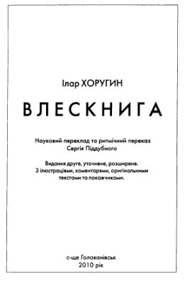 Ілар Хоругін. Влескнига