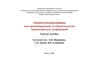 Якименко О.В., Троян Т.П., Голубенко В.В. Гидрогазодинамика для проектирования и строительства транспортных сооружений