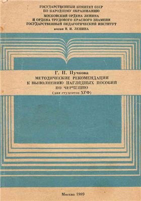 Пучкова Г.П. Методические рекомендации к выполнению наглядных пособий по черчению