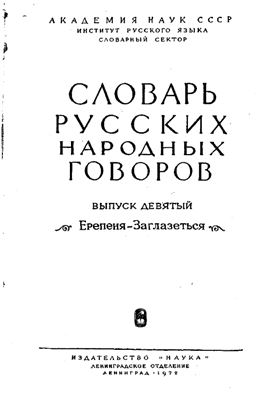 Словарь русских народных говоров. Выпуск 09. Ерепеня-Заглазеться