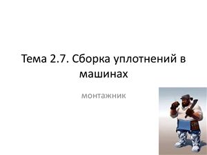 Тема 2.7. Сборка уплотнений в машинах