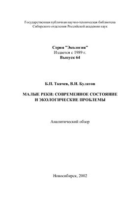 Ткачев Б.П., Булатов В.М. Малые реки. Современное состояние и экологические проблемы