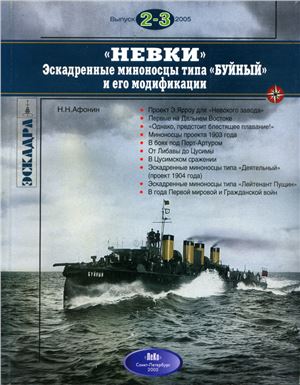 Афонин Н.Н. Невки. Эскадренные миноносцы типа Буйный и его модификации