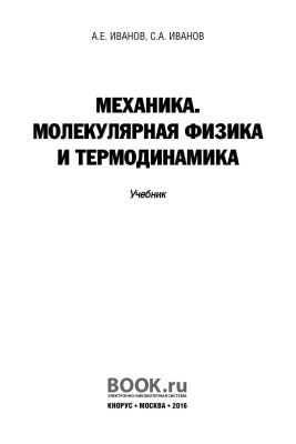 Иванов А.Е., Иванов С.А. Механика. Молекулярная физика и термодинамика