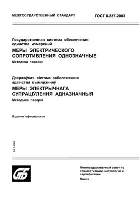 ГОСТ 8.237-2003 Государственная система обеспечения единства измерений. Меры электрического сопротивления однозначные. Методика поверки. (Республика Беларусь)
