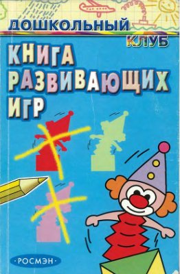 Книга развивающих игр