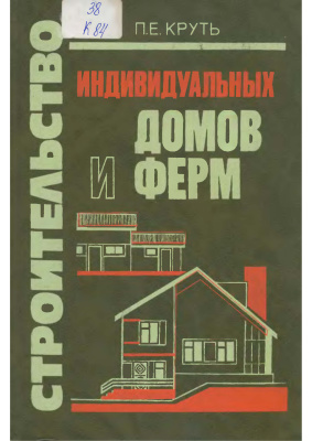 Круть П.Е. Строительство индивидуальных домов и ферм