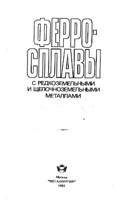 Рябчиков И.В., Мизин В.Г., Лякишев Н.П., Дубровин А.С., Ферросплавы с редко - и щелочноземельными металлами