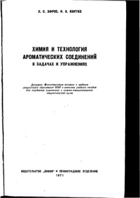 Эфрос Л.С., Квитко И.Я. Химия и технология ароматических соединений в задачах и упражнениях