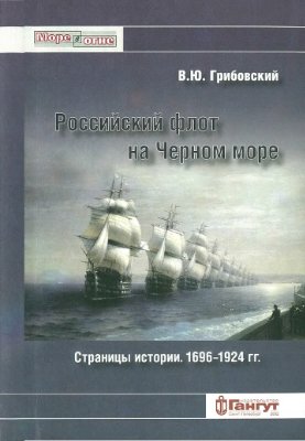 Грибовский В.Ю. Российский флот на Черном море. Страницы истории. 1696-1924 гг