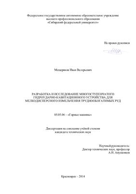 Мещеряков И.В. Разработка и исследование многоступенчатого гидроударно-кавитационного устройства для мелкодисперсного измельчения труднообогатимых руд