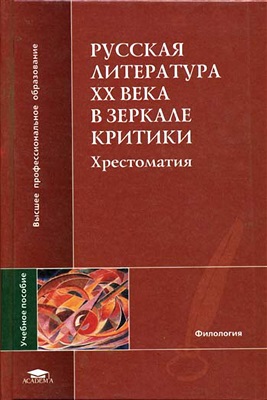 Тимина С.И. и др. Русская литература XX века в зеркале критики. Хрестоматия