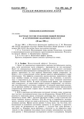 Халфин Л.А. Квантовый эффект Зенона