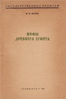 Матье М.Э. Мифы Древнего Египта