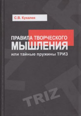 Кукалев С.В. Правила творческого мышления или тайные пружины ТРИЗ