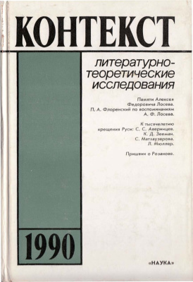 Контекст. Литературоведческие исследования. 1990