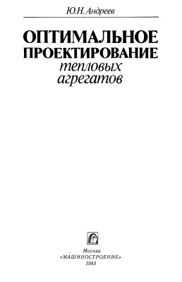Андреев Ю.Н. Оптимальное проектирование тепловых агрегатов
