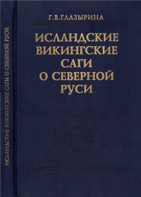 Глазырина Г.В. Исландские викингские саги о Северной Руси: Тексты, перевод, комментарий