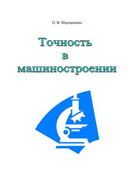 Мартыненко О.В. Точность в машиностроении