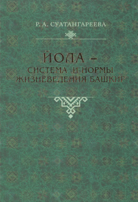 Султангареева Р.А. Йола - система и нормы жизневедения башкир